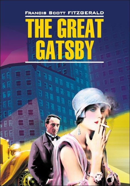 Великий Гэтсби. Книга для чтения на английском языке | The Great Gatsby: Original English Edition