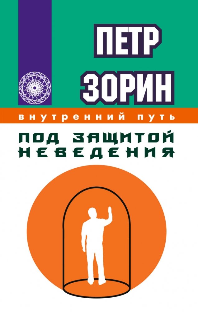 Под защитой неведения | Under the Protection of Ignorance