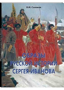 Образы русской истории Сергея Иванова | Images of Russian History by Sergey Ivanov