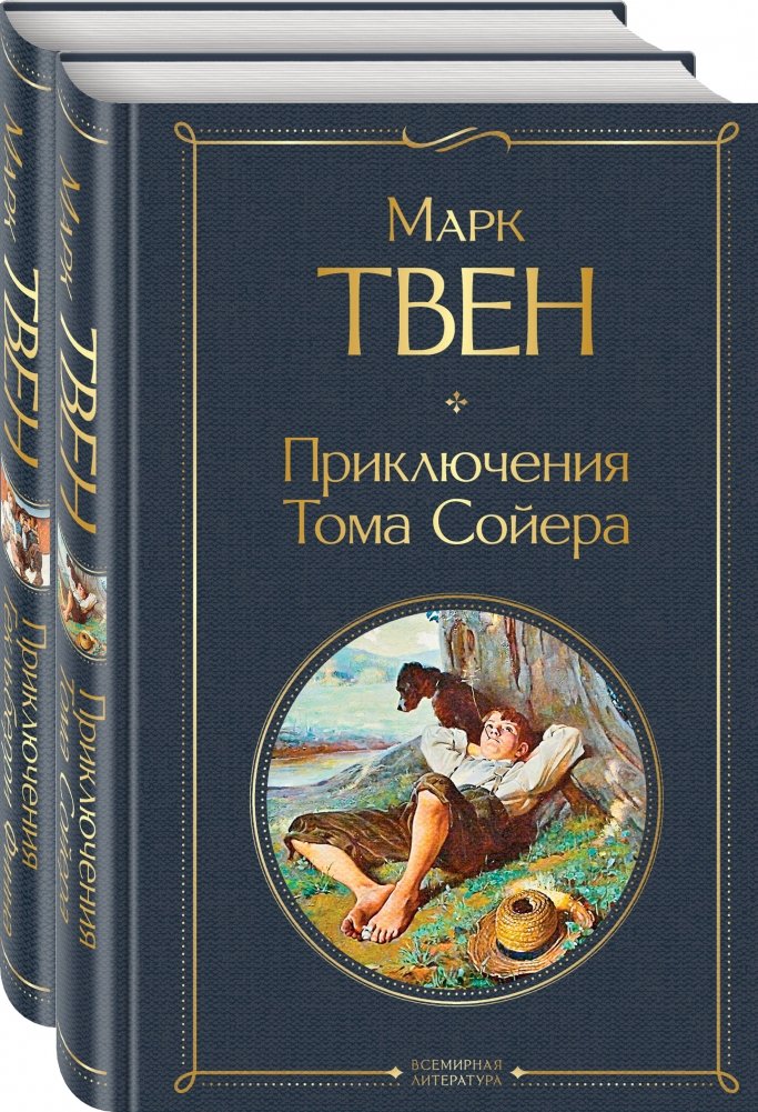 Приключения Тома Сойера. Приключения Гекльберри Финна (комплект из 2 книг) | The Adventures of Tom Sawyer and The Adventures of Huckleberry Finn (2-book set)
