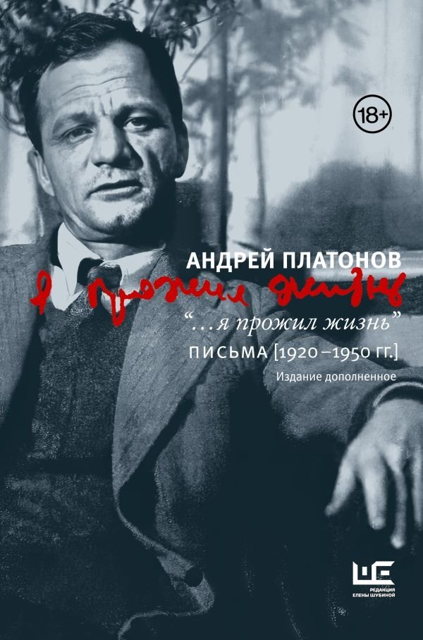 «...я прожил жизнь» Письма. 1920-1950 гг. | ‘...I Lived My Life’ Letters. 1920-1950