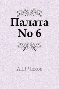 Палата № 6 | Ward No. 6