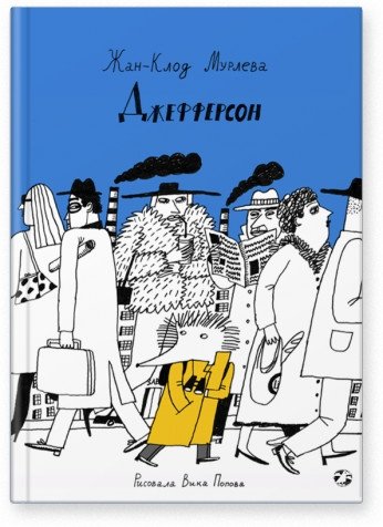 Джефферсон | Jefferson