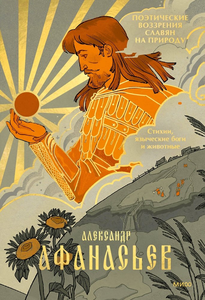 Поэтические воззрения славян на природу. Стихии, языческие боги и животные | Slavic Poetic Views on Nature: Elements, Pagan Gods, and Animals