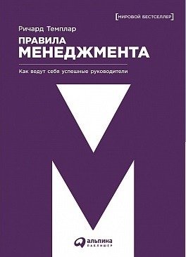 Правила менеджмента. Как ведут себя успешные руководители