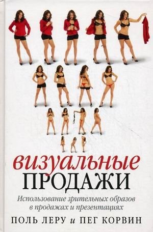 Визуальные продажи: использование зрительных образов в продажах и презентациях | Visual Sales: Using Visuals in Sales and Presentations