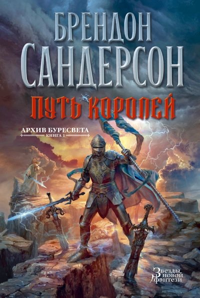 Архив Буресвета. Книга 1. Путь королей | The Stormlight Archive. Book 1. The Way of Kings