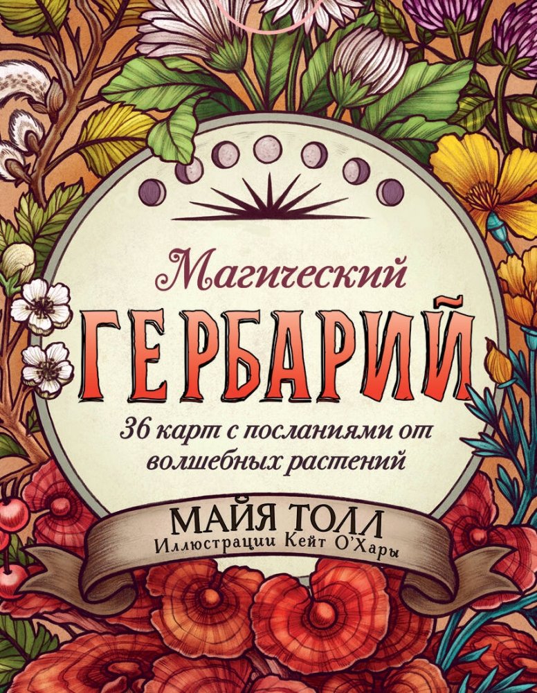 Магический гербарий. 36 карт с посланиями от волшебных растений | The Magical Herbarium: 36 Cards with Messages from Magical Plants