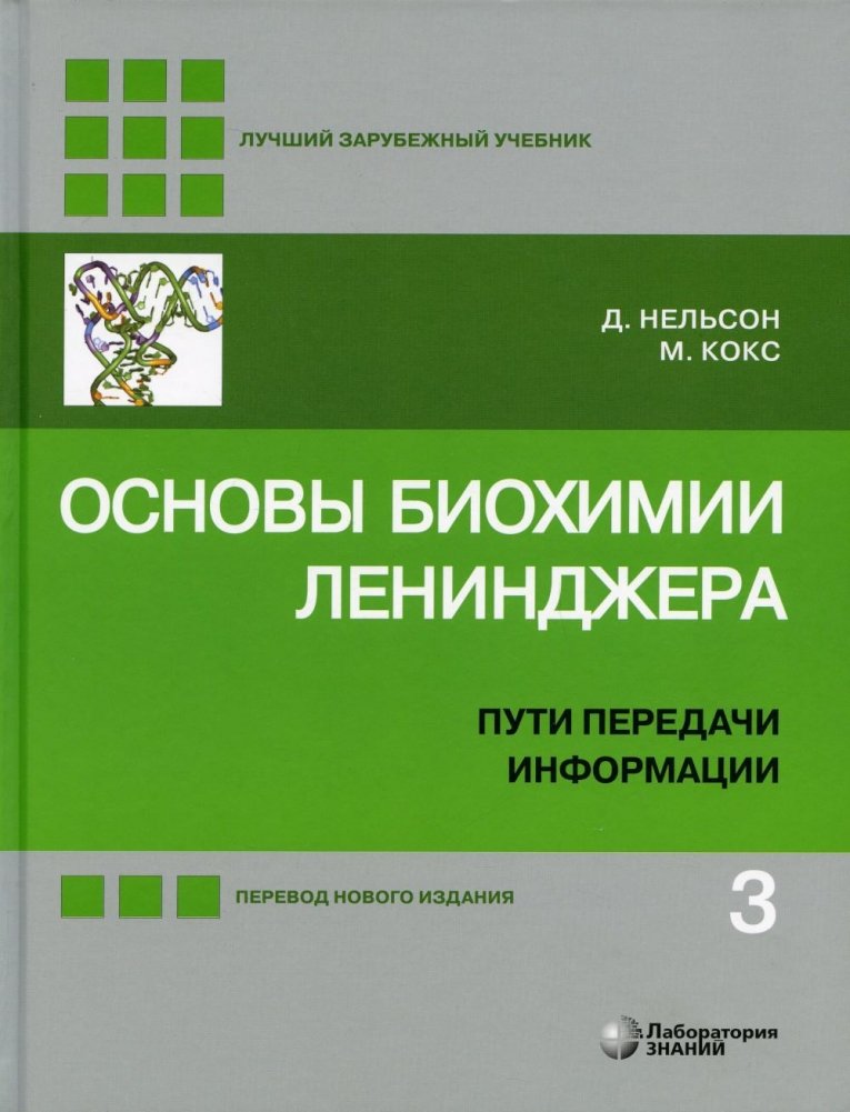 Основы биохимии Ленинджера. В 3 томах. Том 3. Пути передачи информации | Lenninger Principles of Biochemistry, Vol. 3: Information Transfer