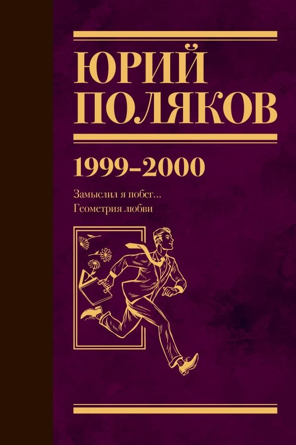 Собрание сочинений. Том 4. 1999-2000 | Collected Works. Volume 4. 1999-2000