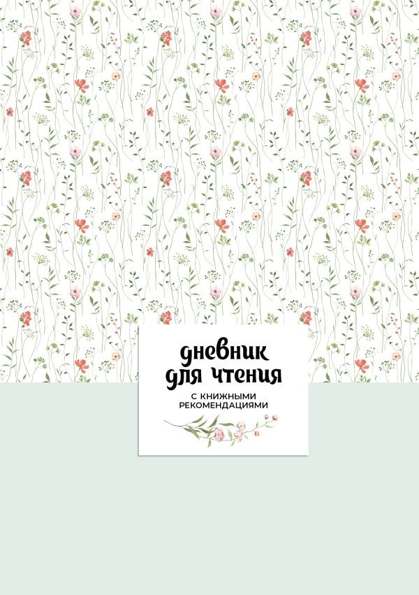 Дневник для чтения с книжными рекомендациями | Reading Journal with Book Recommendations
