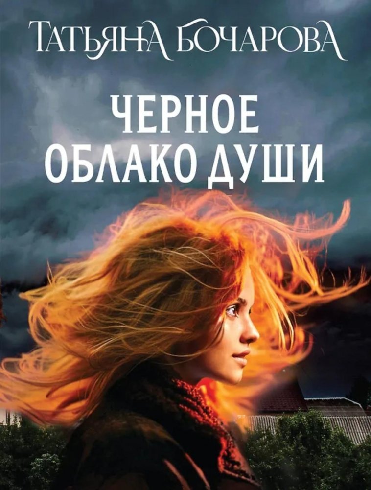 Черное облако души: роман | Black Cloud of the Soul: A Novel