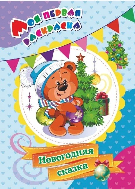 Моя первая раскраска "Новогодняя сказка" | My First Coloring Book: "New Year's Fairy Tale"