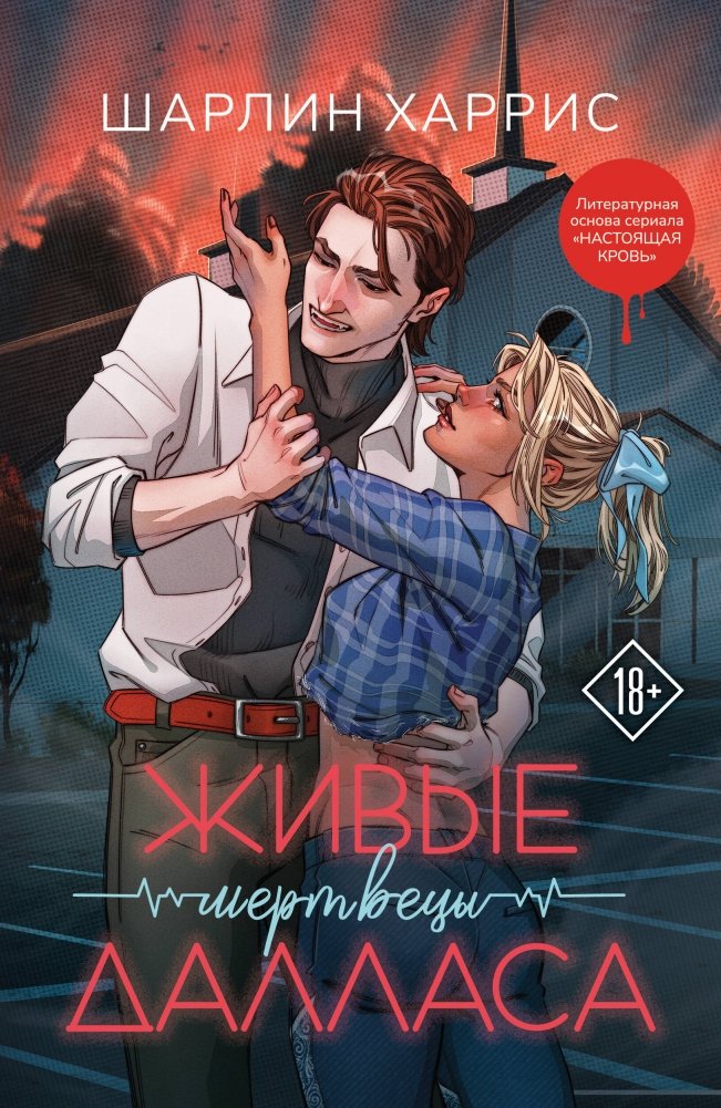 Живые мертвецы Далласа | Living Dead in Dallas