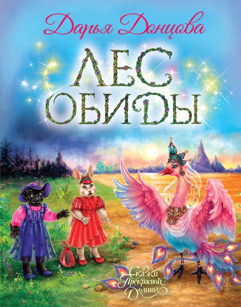 Лес обиды | Forest of Resentment