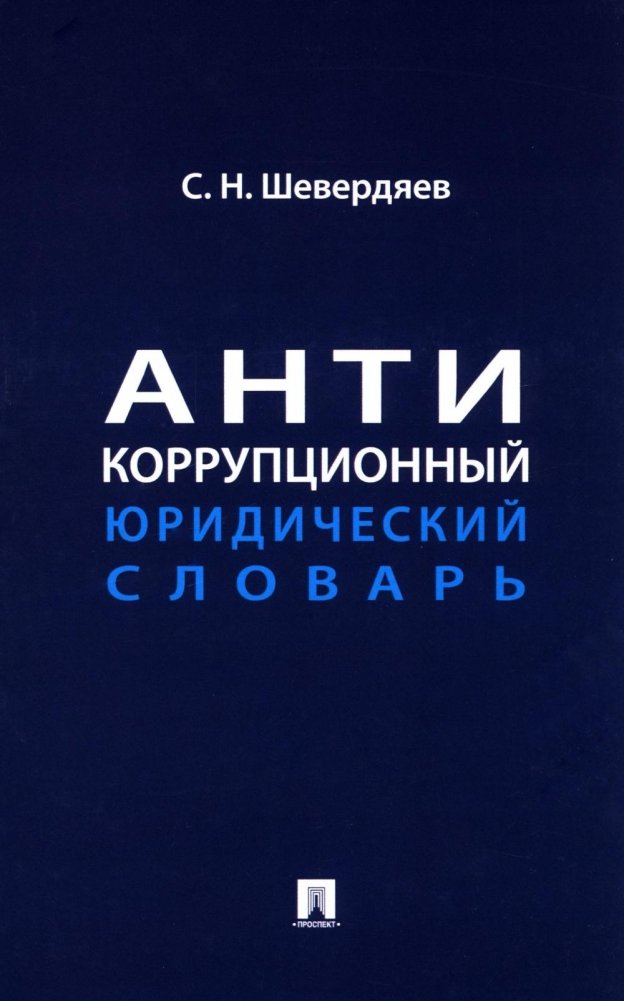 Антикоррупционный юридический словарь | Anti-Corruption Legal Dictionary