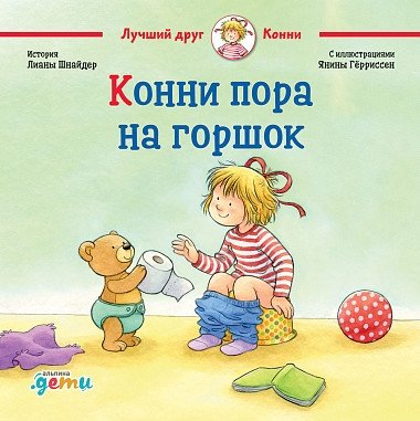 Конни пора на горшок | Connie Needs to Use the Potty