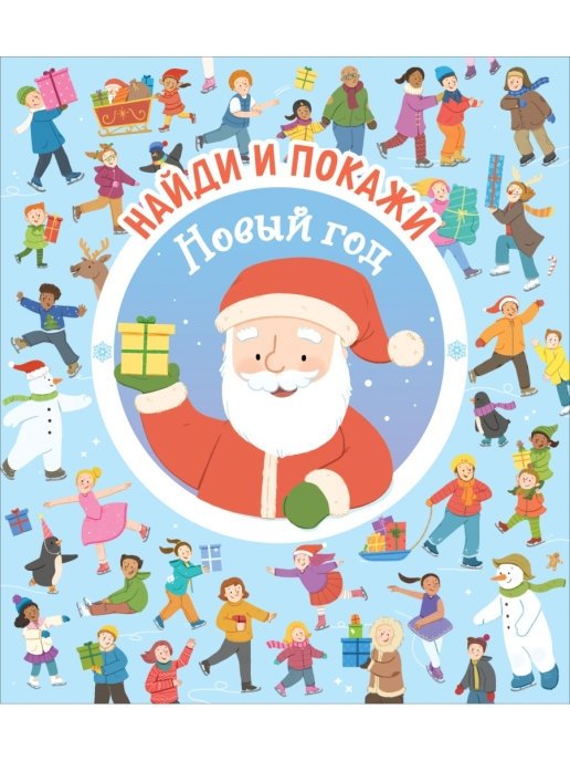 Найди и покажи. Новый год | Find and Show: New Year