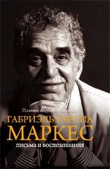 Габриэль Гарсиа Маркес. Письма и воспоминания | Gabriel García Márquez: Letters and Memories
