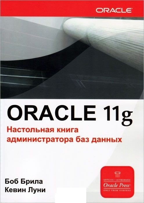 ORACLE 11g. Настольная книга администратора