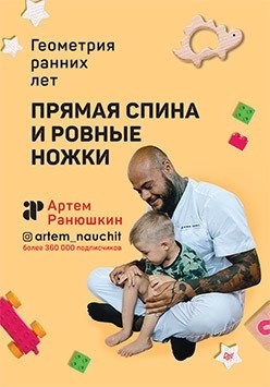 Прямая спина и ровные ножки. Геометрия ранних лет | Straight Back and Even Legs: The Geometry of Early Years