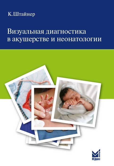 Визуальная диагностика в акушерстве и неонатологии | Visual Diagnostics in Obstetrics and Neonatology