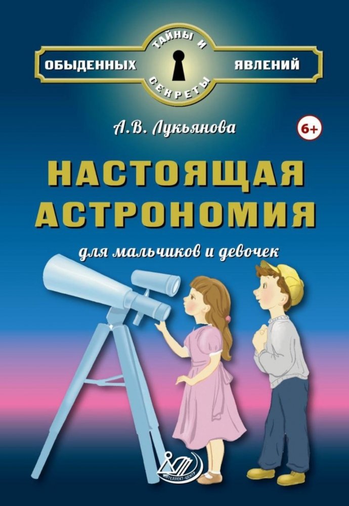 Настоящая астрономия для мальчиков и девочек | Real Astronomy for Boys and Girls