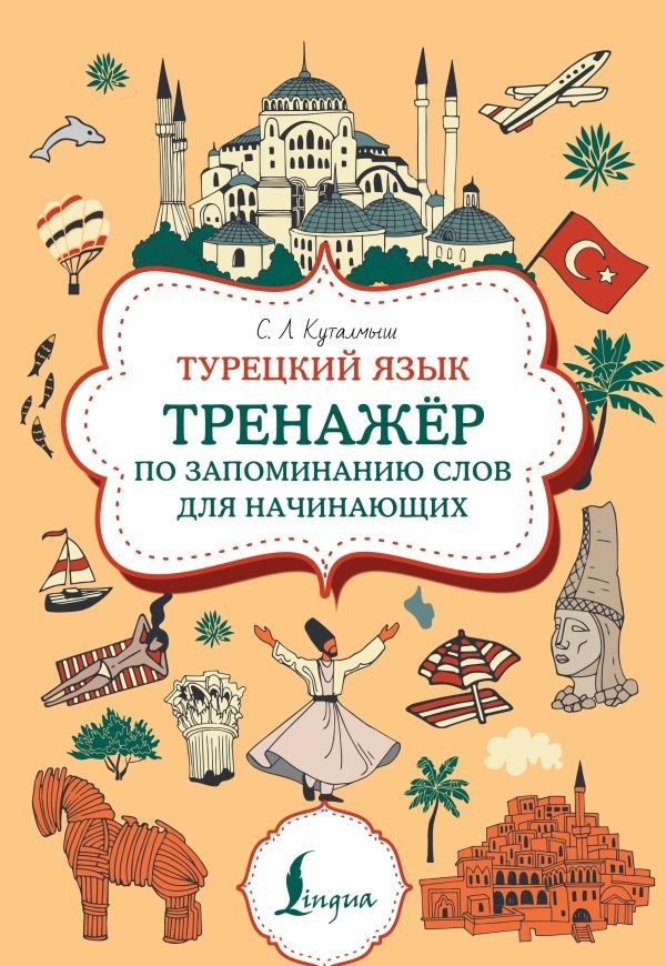 Турецкий язык. Тренажер по запоминанию всех слов для начинающих | Turkish Language: Vocabulary Practice for Beginners