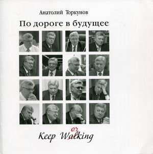 По дороге в будущее