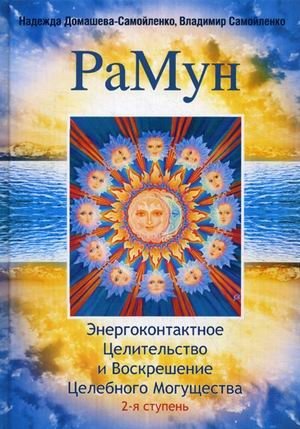 РаМун. Энергоконтактное Целительство и Воскрешение Целебного Могущества. 2-я ступень | RaMun: Energy Contact Healing and Resurrection of Healing Power. Level 2