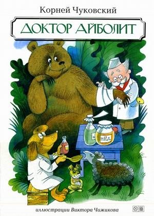 Доктор Айболит | Doctor Aybolit