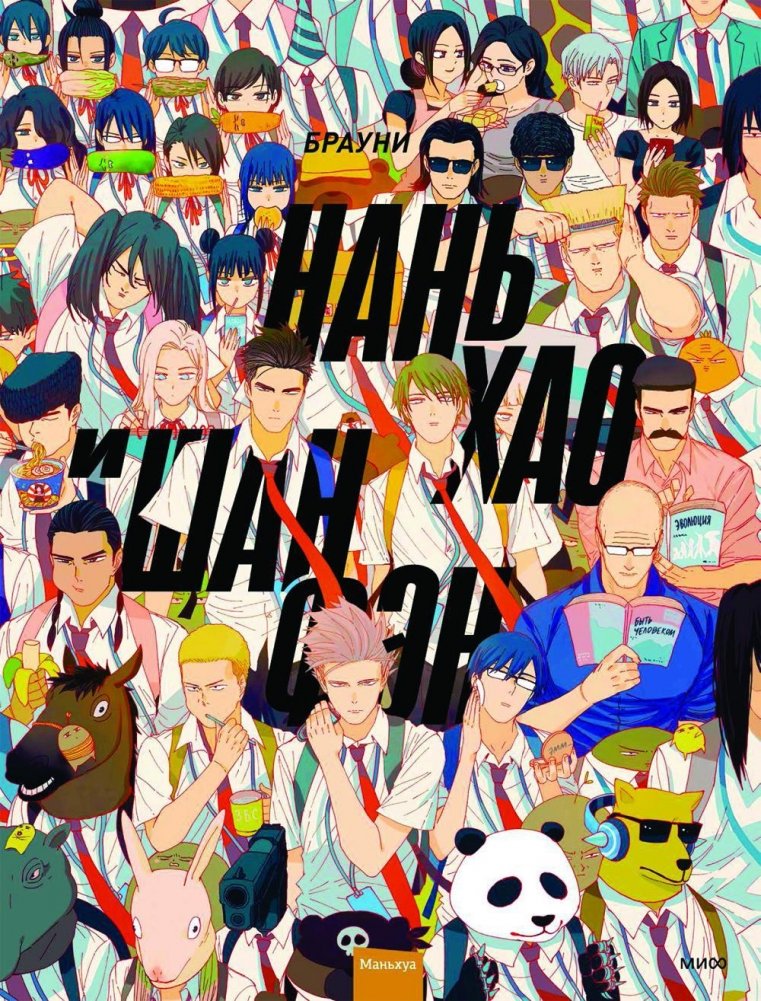 Нань Хао и Шан Фэн. Том 1. Маньхуа | Nan Hao & Shang Feng. Vol. 1. Manhua