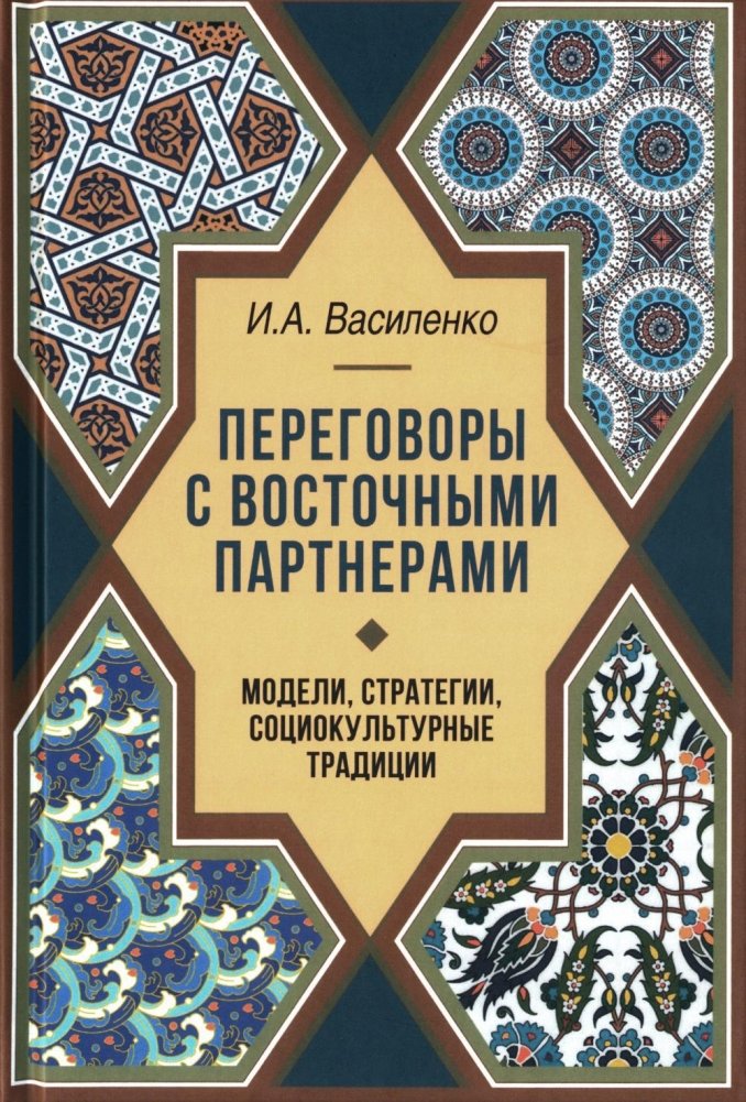Переговоры c восточными партнерами: модели, стратегии, социокультурные традиции | Negotiating with Eastern Partners: Models, Strategies, Sociocultural Traditions