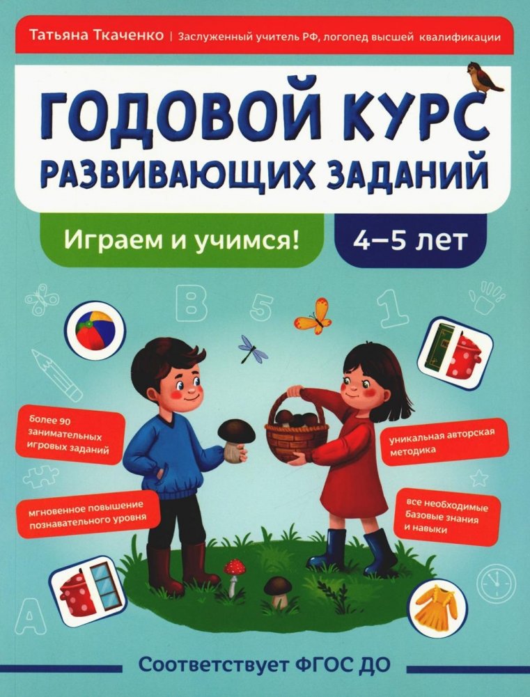 Годовой курс развивающих заданий для детей 4-5 лет. Играем и учимся! | Yearly Course of Developmental Activities for 4-5 Year Olds. Play and Learn!