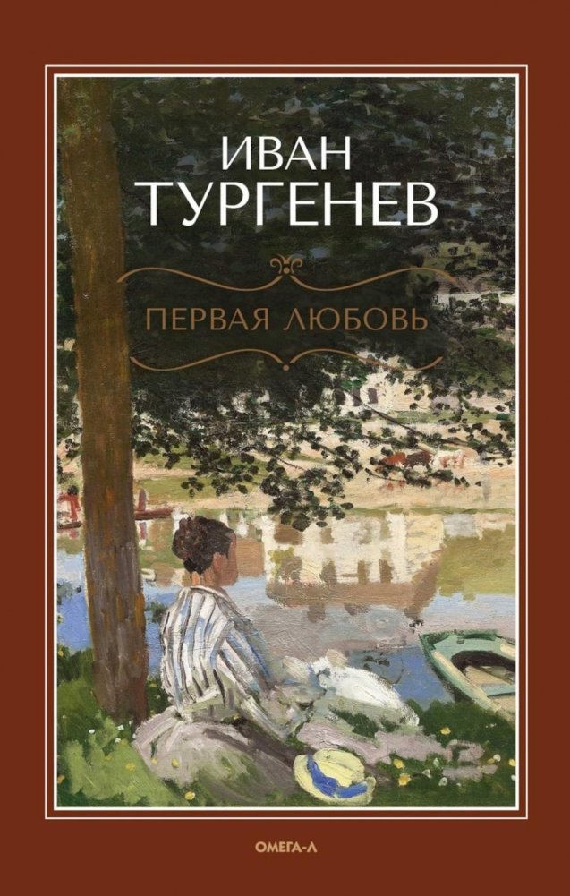 Первая любовь; Месяц в деревне; Стихотворения в прозе | First Love; A Month in the Country; Poems in Prose