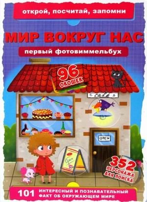 Первый фотовиммельбух. Мир вокруг нас. 352 персонажа для поиска. 96 окошек | My First Photo Wimmelbuch: The World Around Us