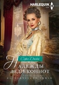 Надежды леди Коннот | Lady Connaught's Hopes