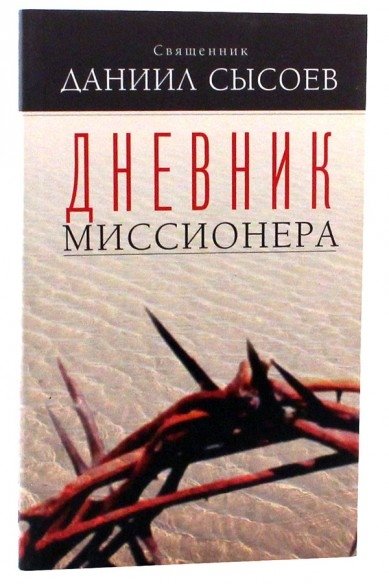 Дневник миссионера | Missionary's Diary