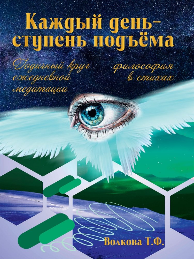Каждый день – ступень подъема. Философия в стихах. Годичный круг ежедневной медитации | Every Day a Step Up: Philosophy in Verse. A Year of Daily Meditation