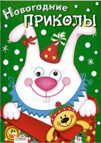 Новогодние приколы. Выпуск 2 | New Year's Fun. Issue 2