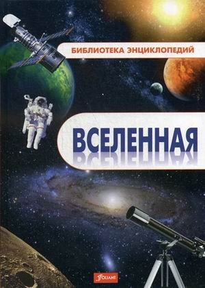 Вселенная. Энциклопедия | The Universe: An Encyclopedia