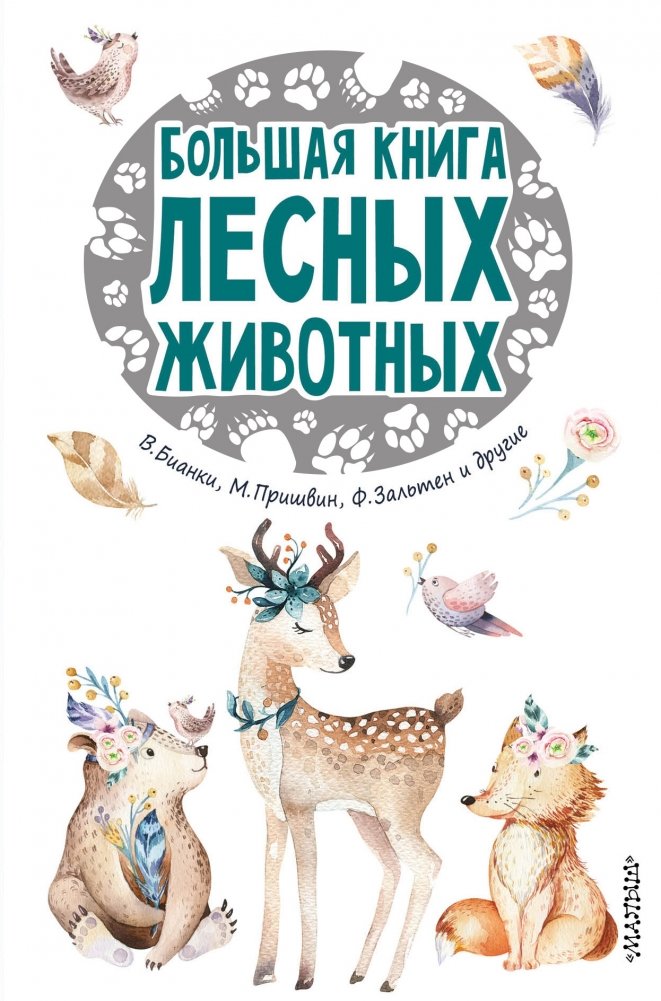 Большая книга лесных животных | The Big Book of Forest Animals