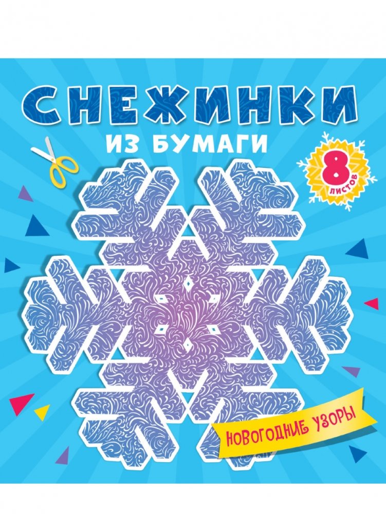 Снежинки из бумаги. Новогодние узоры | Paper Snowflakes: New Year's Patterns