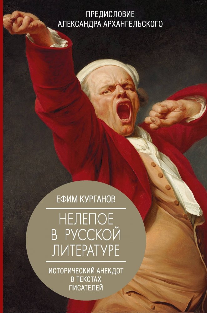 Нелепое в русской литературе. Исторический анекдот в текстах писателей | The Absurd in Russian Literature: Historical Anecdotes in Writers' Texts