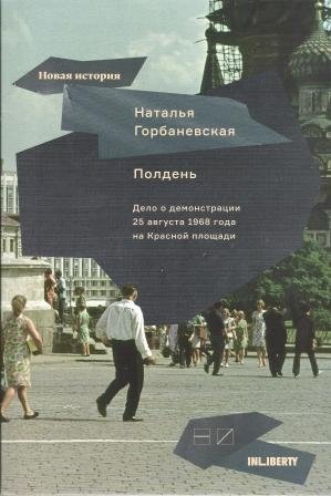 Полдень. Дело о демонстрации 25 августа 1968 года на Красной площади | Noon: The Case of the August 25, 1968 Demonstration on Red Square