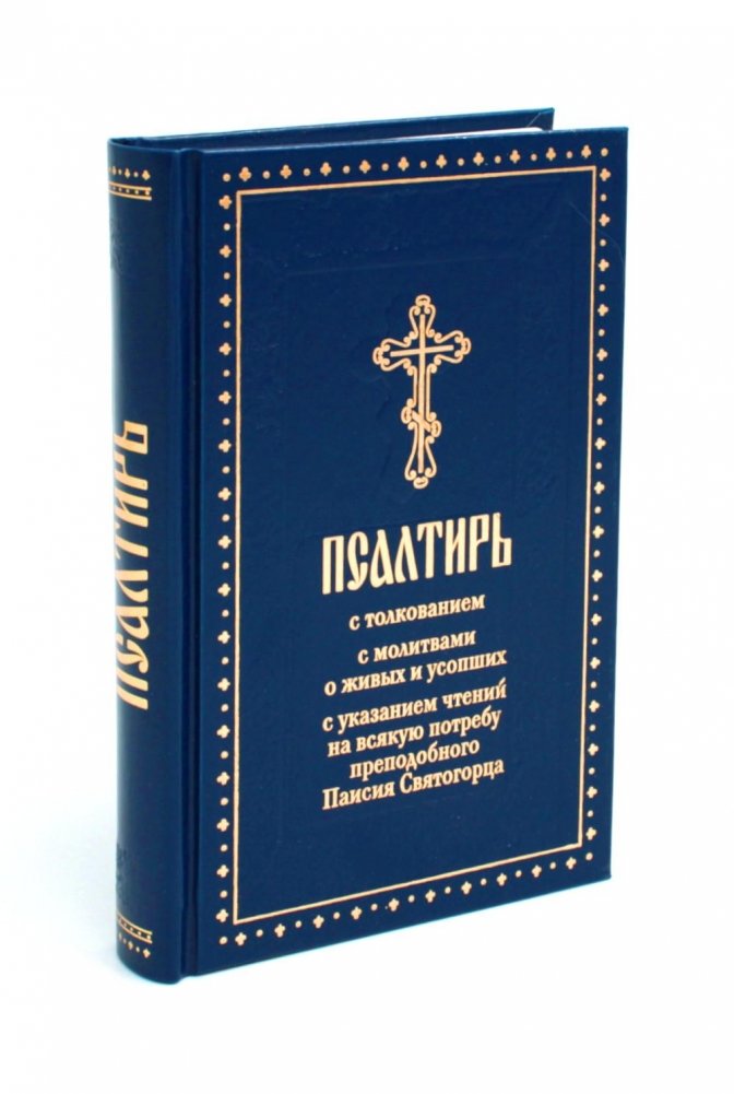 Псалтирь с толкованием, с молитвами о живых и усопших, с указанием чтений на всякую потребу по наставлениям преподобного Паисия Святогорца | The Psalter with Commentary and Prayers for the Living and the Departed