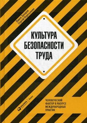 Культура безопасности труда. Человеческий фактор в ракурсе международных практик | Occupational Safety Culture: The Human Factor in International Practices