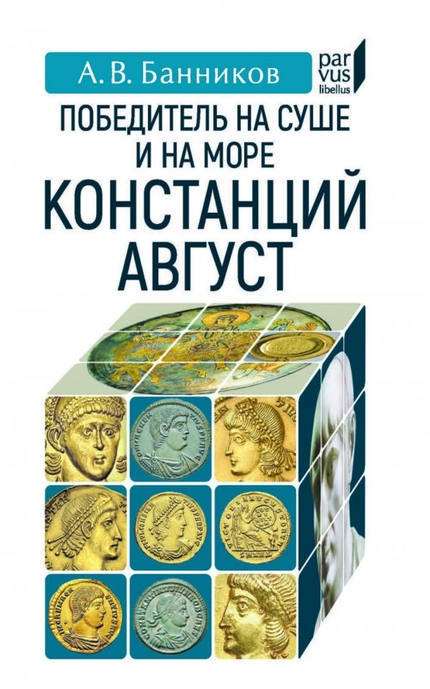 Победитель на суше и на море: Констанций Август | Victor on Land and Sea: Constantius Augustus