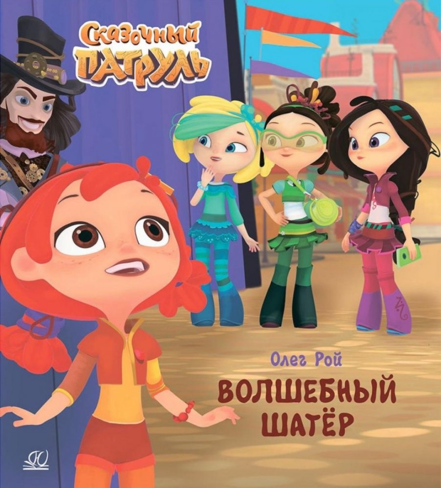 Волшебный шатер | The Magic Tent