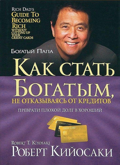 Как стать богатым, не отказываясь от кредитов | How to Get Rich Without Giving Up Credit